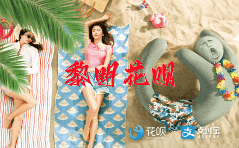 头脑清醒花呗